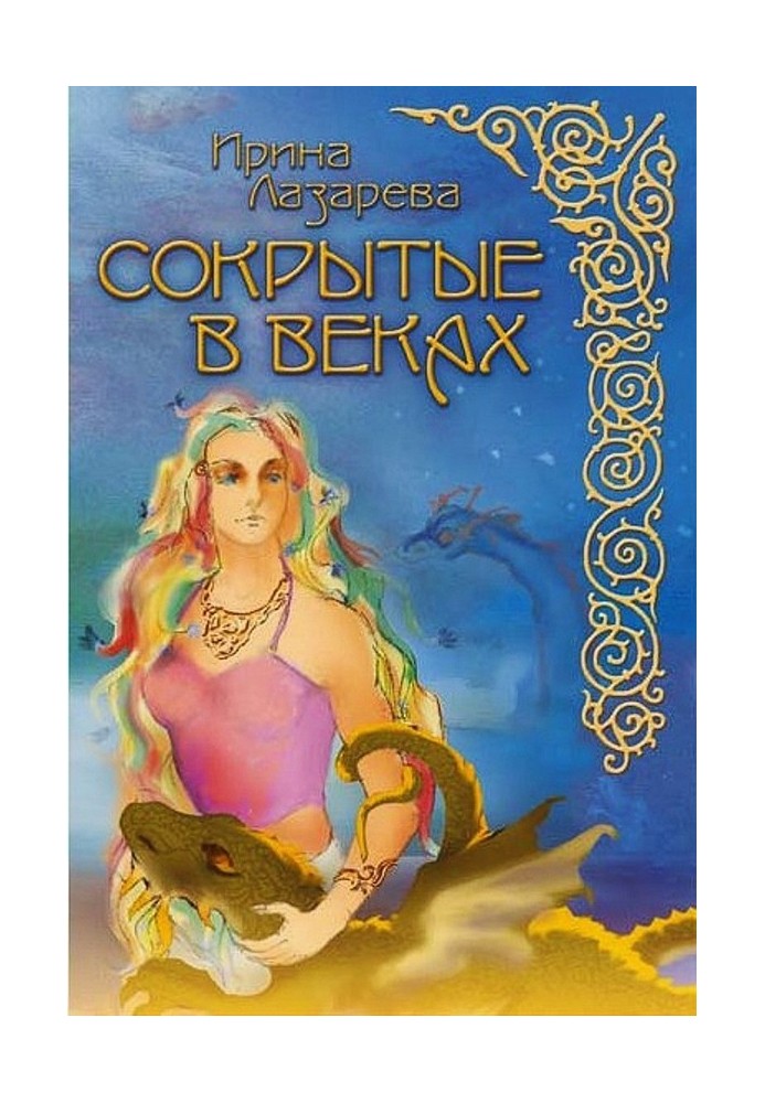 Сокрытые в веках