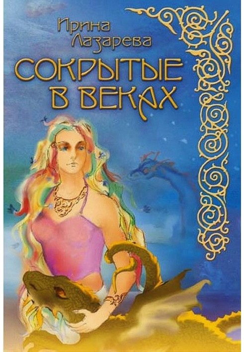 Сокрытые в веках