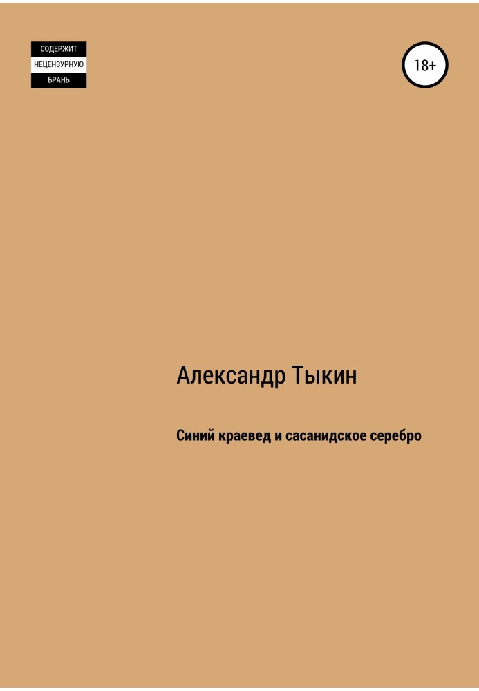 Синій краєзнавець та сасанідське срібло