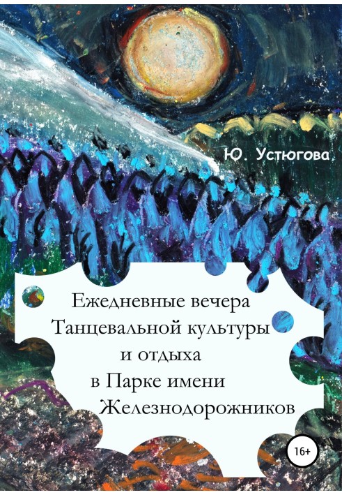 Ежедневные вечера танцевальной культуры и отдыха в Парке имени железнодорожников