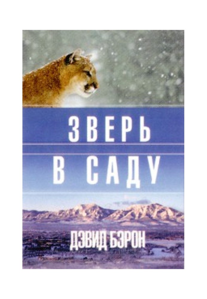 Зверь в саду