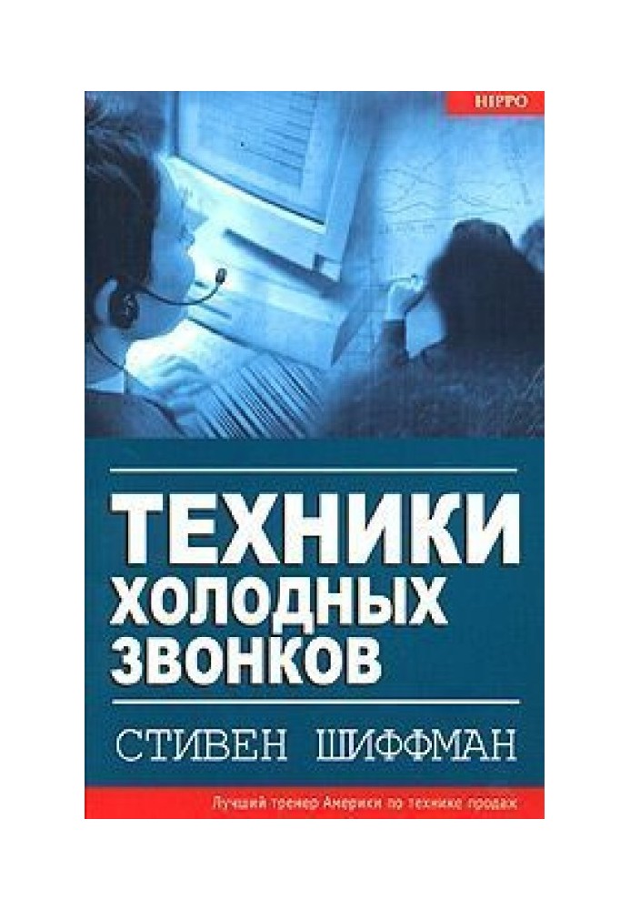 Техніки холодних дзвінків