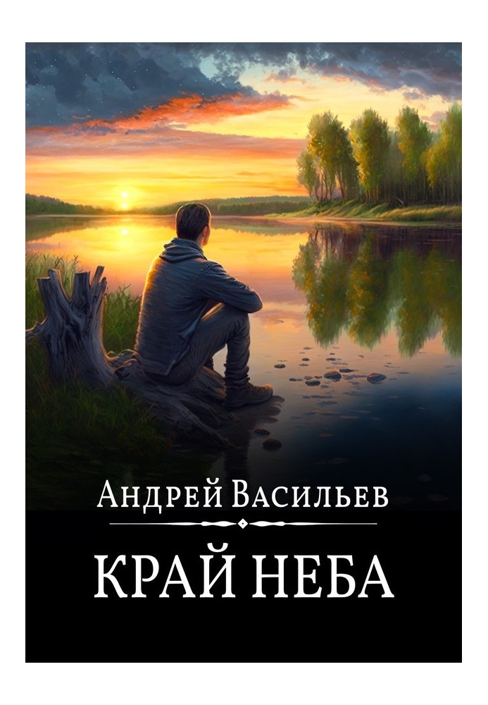 Край неба