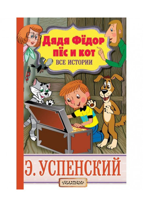 Uncle Fedor, dog and cat. All histories