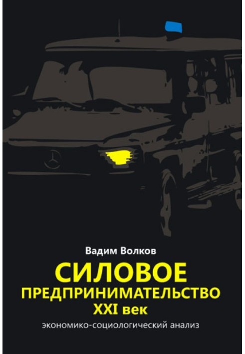 Силове підприємництво XXI століття