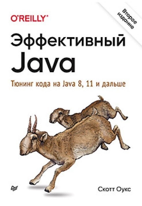 Ефективний Java. Тюнінг коду на Java 8, 11 і надалі