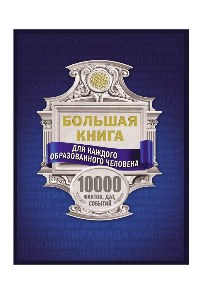 Велика книга для кожної освіченої людини. 10000 фактів, дат, подій