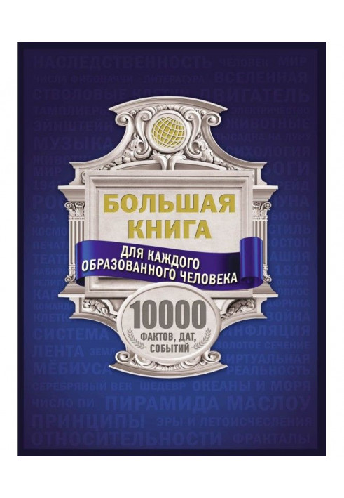 Велика книга для кожної освіченої людини. 10000 фактів, дат, подій