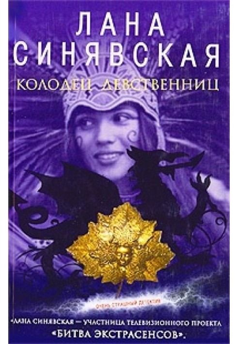 Гнів чужих богів, 2003