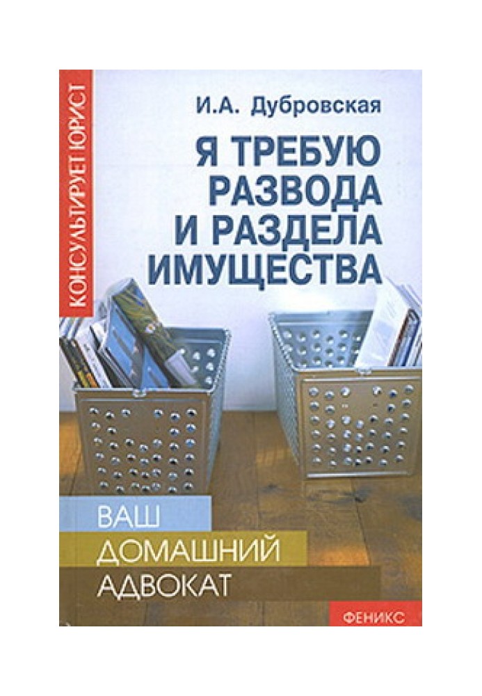 Я вимагаю розлучення та поділу майна