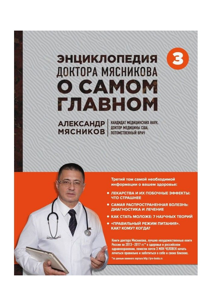 The encyclopedia of Dr. Myasnikov is the main one. Volume 3