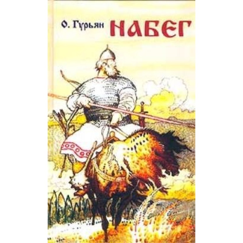 Набег