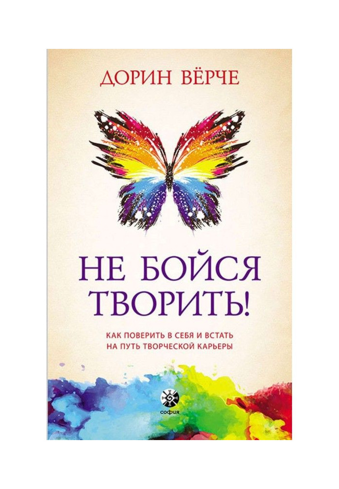 Не бійся творити! Як повірити в себе і стати на шлях творчої кар'єри