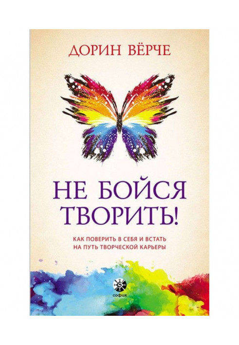 Не бійся творити! Як повірити в себе і стати на шлях творчої кар'єри