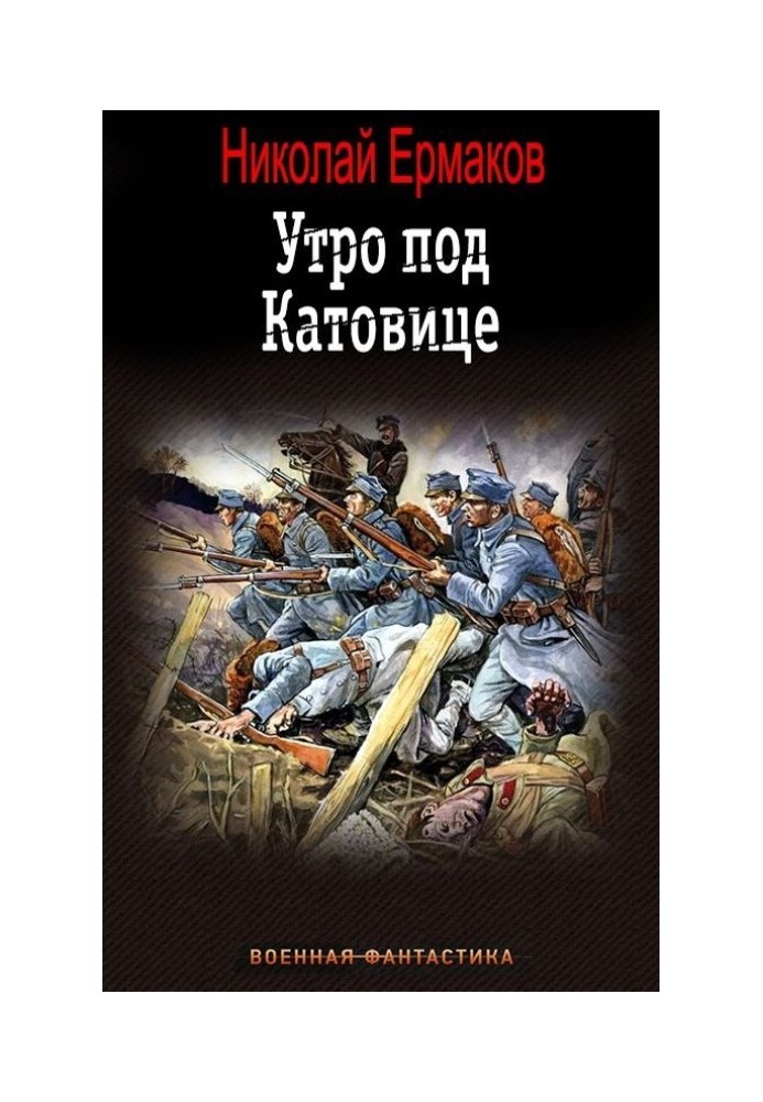 Утро под Катовице. Книга 1