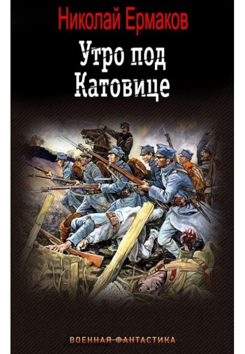 Утро под Катовице. Книга 1