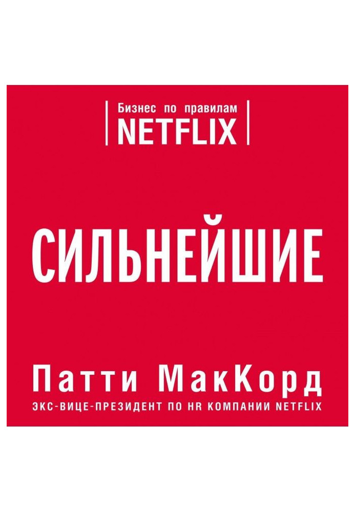 Сильнейшие. Бизнес по правилам Netflix