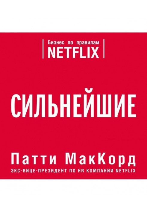 Сильнейшие. Бизнес по правилам Netflix