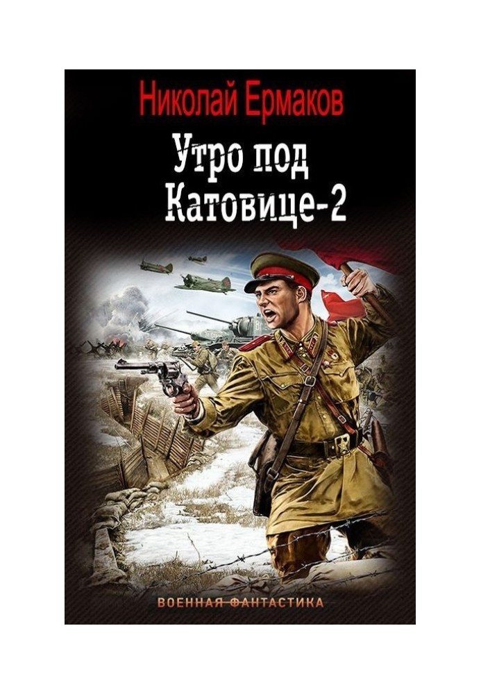 Утро под Катовице. Книга 2