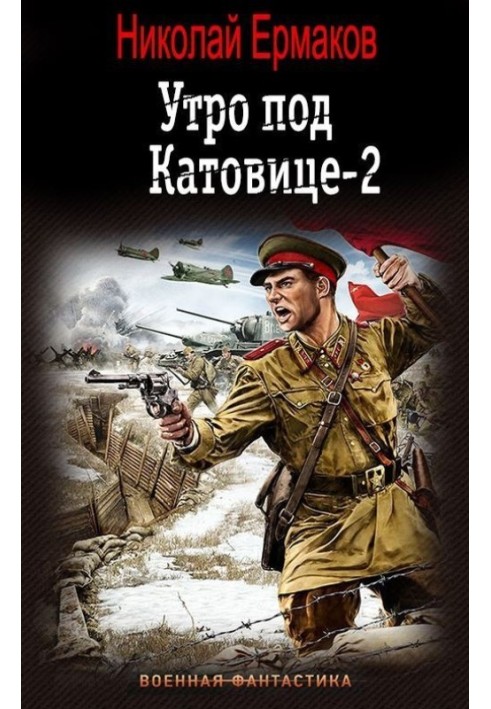 Ранок під Катовіце. Книга 2