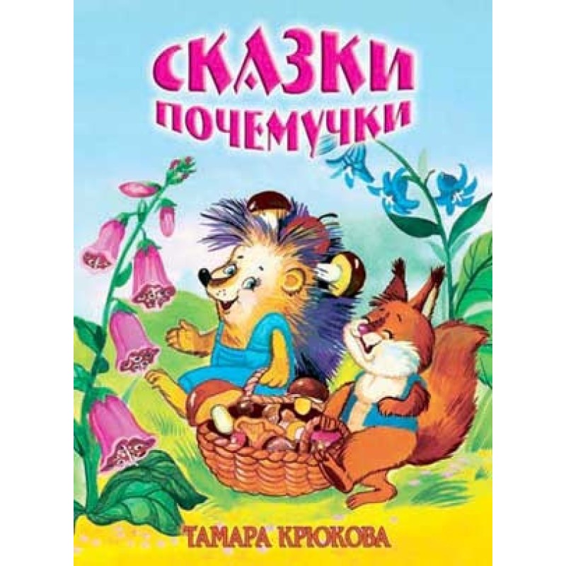 Сказки почемучки