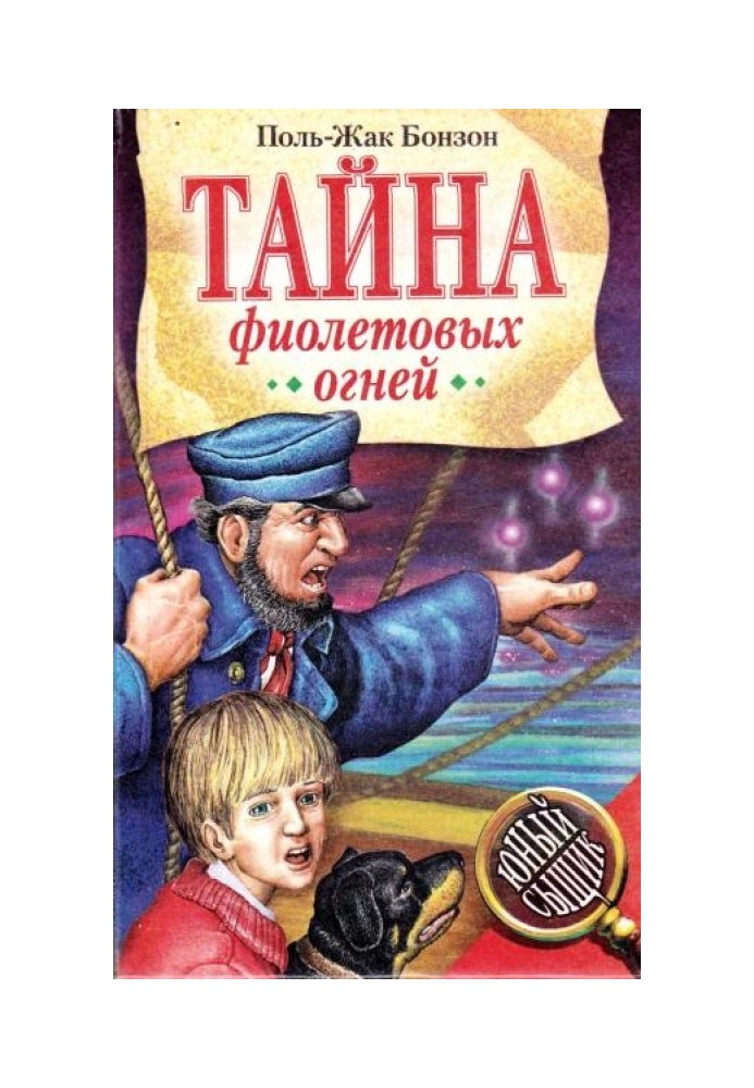 Тайна фиолетовых огней