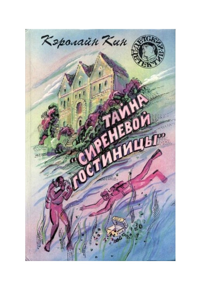 Таємниця «бузкового готелю». Таємниця мавпочої головоломки