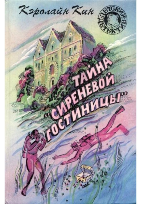 Таємниця «бузкового готелю». Таємниця мавпочої головоломки