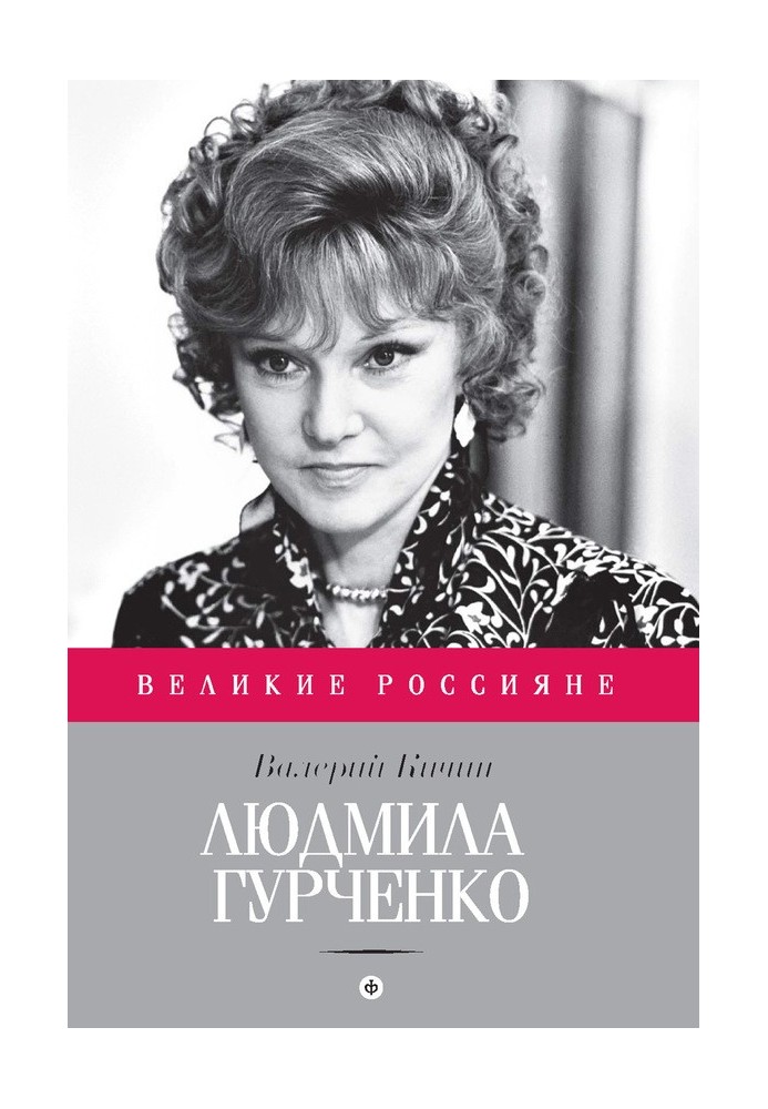 Людмила Гурченко. Танцююча в порожнечі