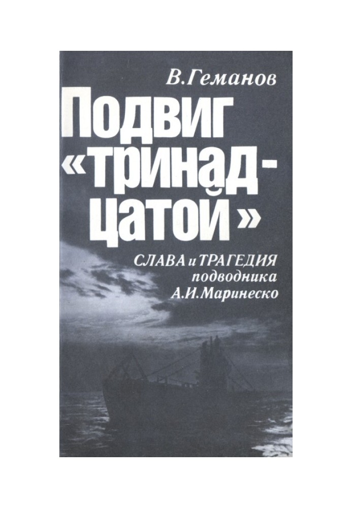 The feat of the "thirteenth". The glory and tragedy of the submariner A. I. Marinesko