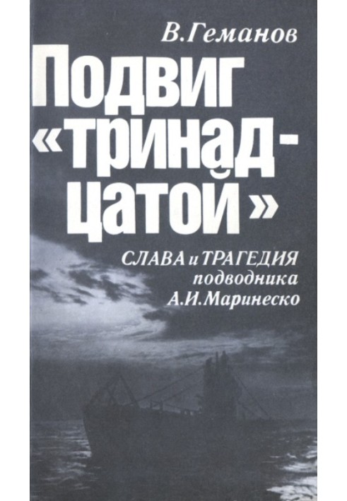 The feat of the "thirteenth". The glory and tragedy of the submariner A. I. Marinesko