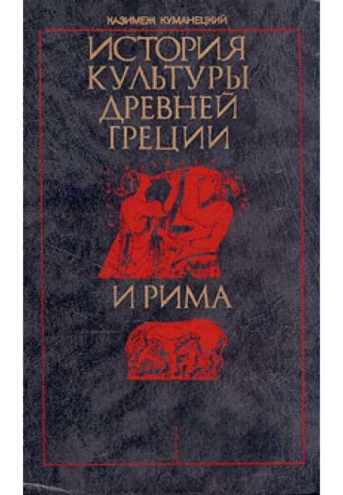 Історія культури стародавньої Греції та Риму