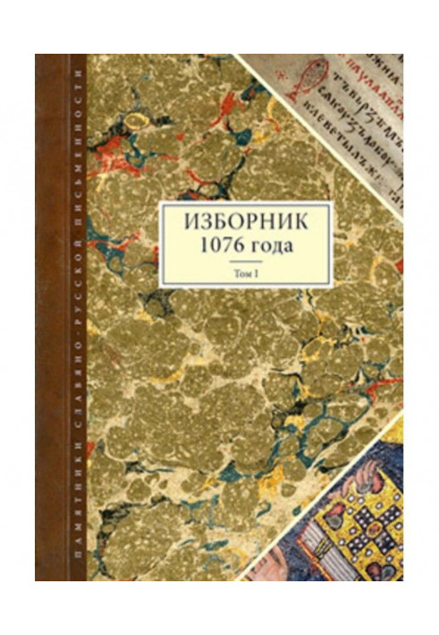 Anthology 1076 year. Tom I