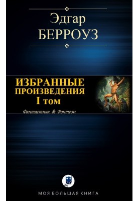 Вибрані твори. I тому