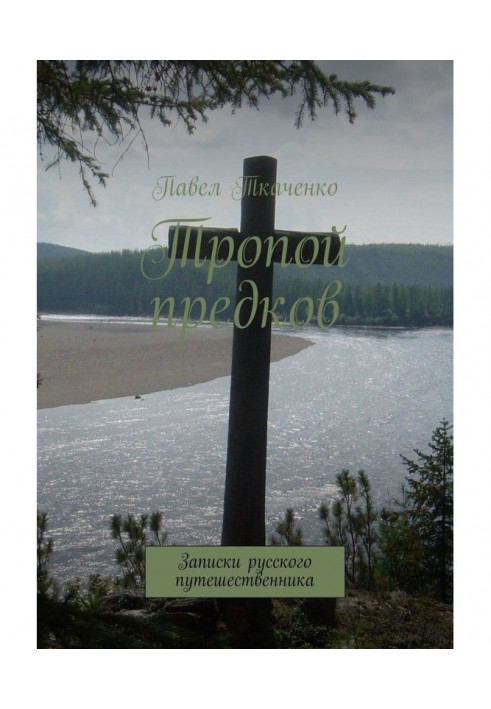 Стежкою предків. Записки російського мандрівника