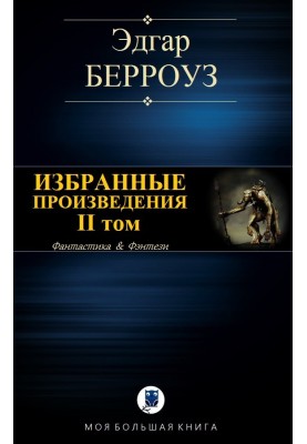 Избранные произведения. II том
