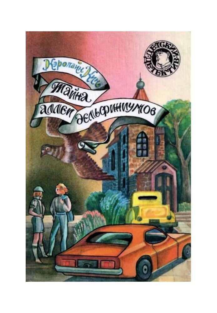 Таємниця алеї дельфініумів. Таємниця старого диліжансу