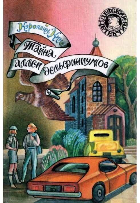 Таємниця алеї дельфініумів. Таємниця старого диліжансу