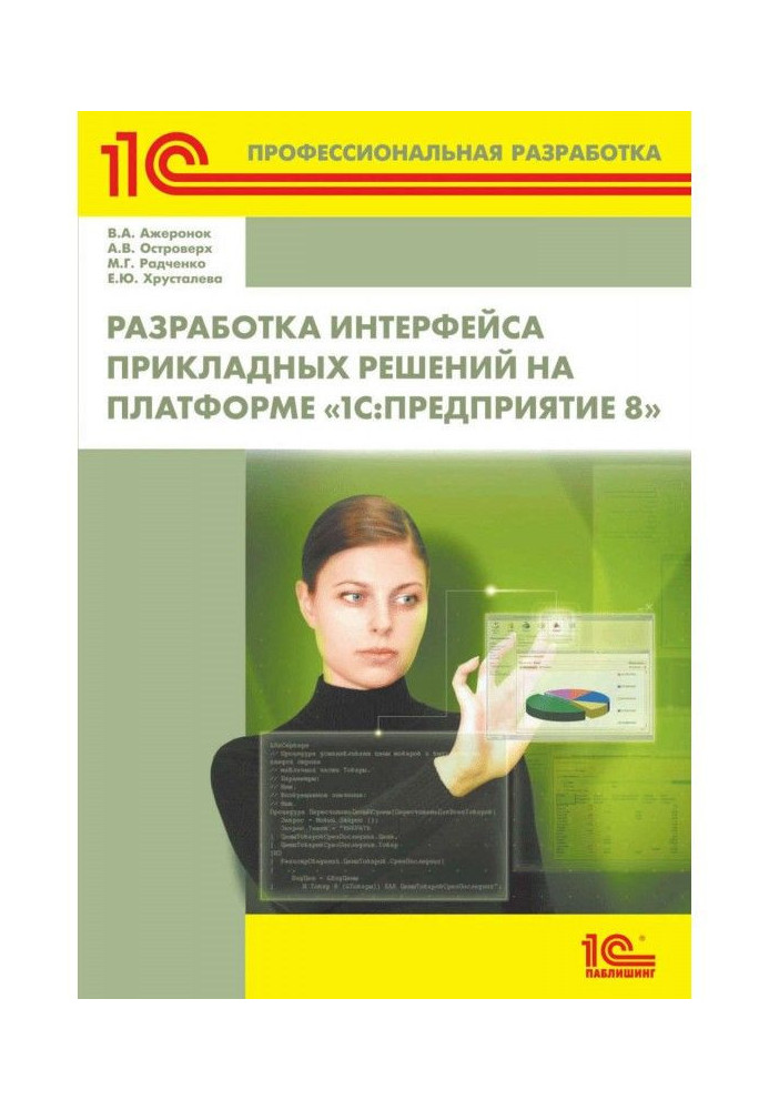 Разработка интерфейса прикладных решений на платформе «1С:Предприятие 8» (+ 2epub)