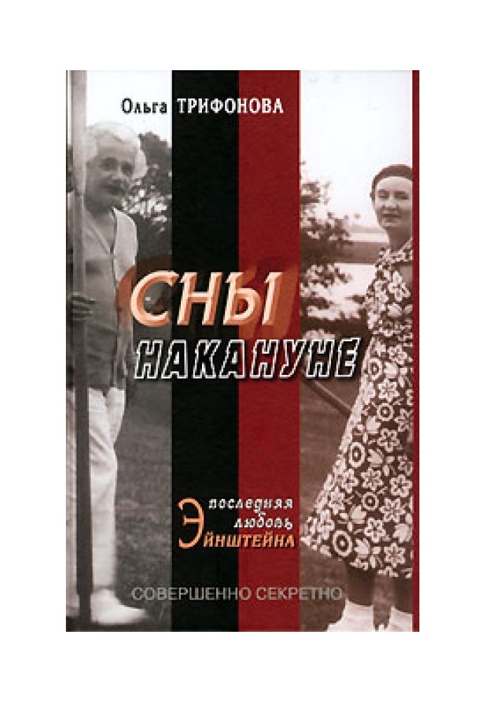 Сны накануне. Последняя любовь Эйнштейна