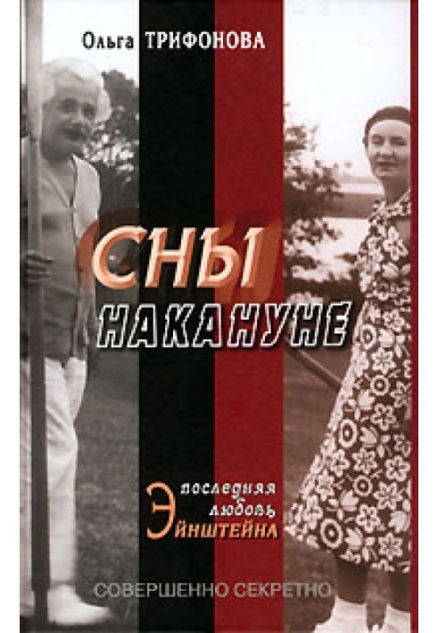 Сны накануне. Последняя любовь Эйнштейна