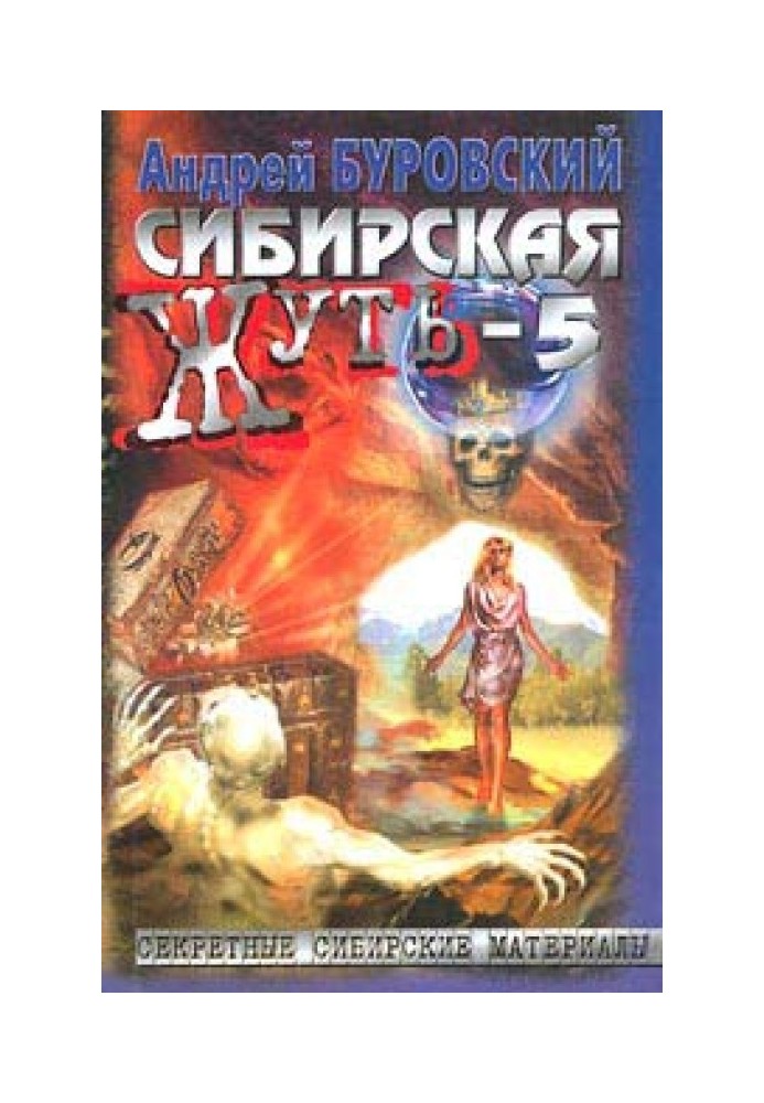 Сибірська жах-5. Тайга сльозам не вірить