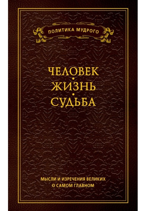 Думки та вислови великих про найголовніше. Том 1. Людина. Життя. Доля