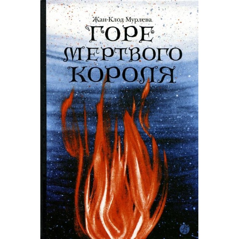 Горе мертвого короля