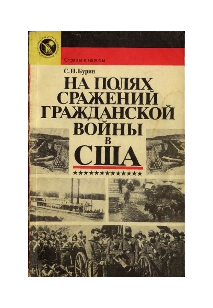 На полях сражений гражданской войны в США