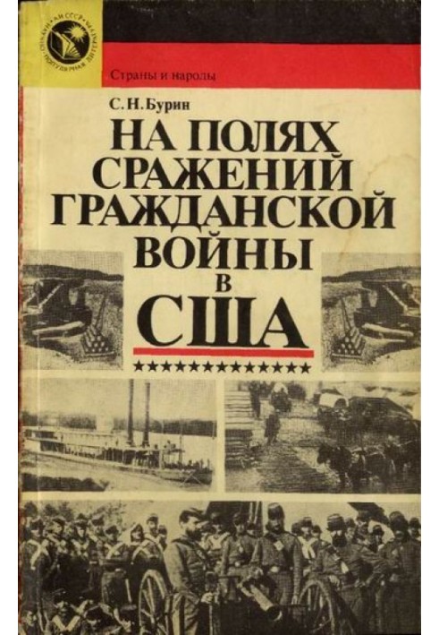 На полях битв громадянської війни у США