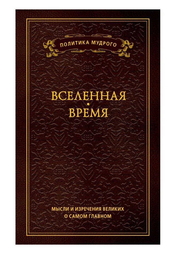 Мысли и изречения великих о самом главном. Том 2. Вселенная. Время