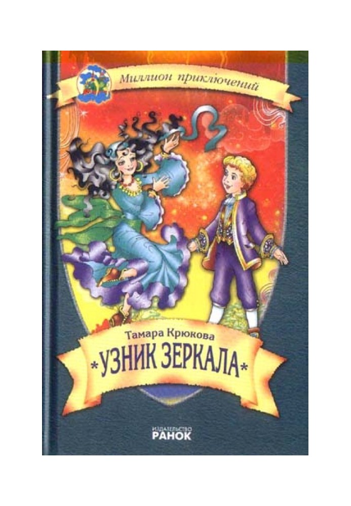 Узник зеркала