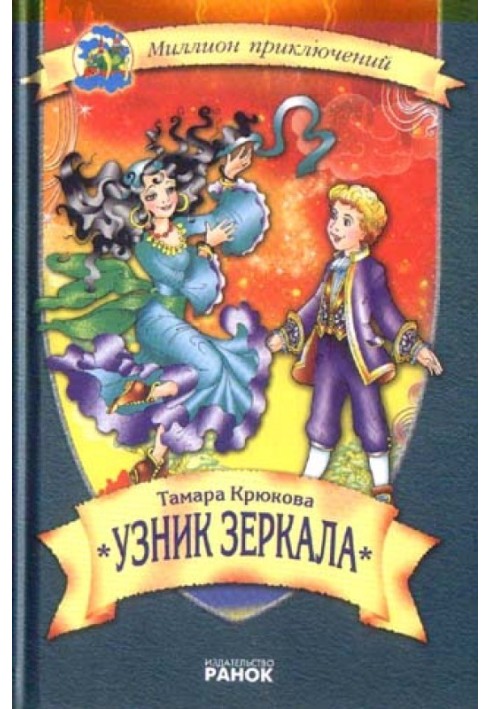 Узник зеркала