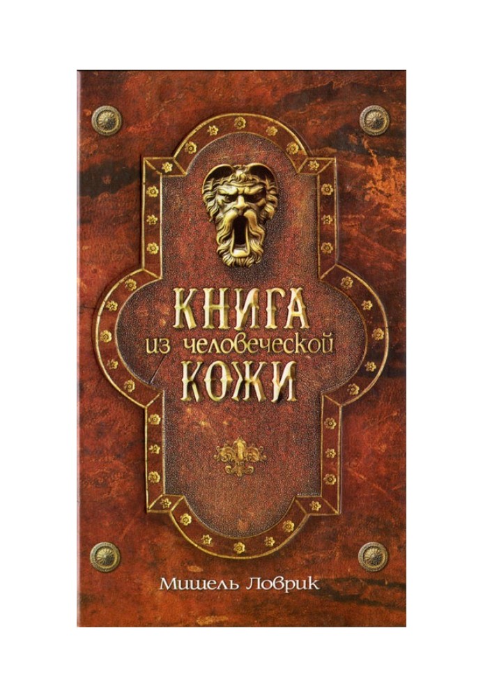 Книга з людської шкіри